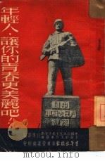 年轻人，让你的青春更美丽吧!   1951  PDF电子版封面    中国新民主主义青年团上海市工作委员会宣传部辑 
