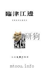 临津江边  抗美援朝短篇选集（1953 PDF版）