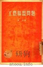 工农联盟问题   1954  PDF电子版封面    吴江著 