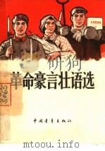 革命豪言壮语选（1966 PDF版）