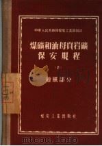 煤矿和油母页岩矿保安规程  2  通风部分   1956  PDF电子版封面  15035·210  中华人民共和国煤炭工业部制订 