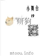 小舞台  1965年  第19期   1966  PDF电子版封面  10077·1147  上海文化出版社编 