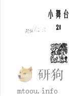 小舞台  1965年第21期   1966  PDF电子版封面  10077·1173  上海文化出版社编 