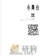 小舞台  1965年  第22期   1966  PDF电子版封面  10077·1174  上海文化出版社编 