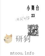 小舞台  1965年  第23期  特大号   1966  PDF电子版封面  10077·1184  上海文化出版社编 