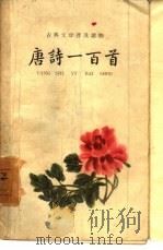 唐诗一百首（1959 PDF版）