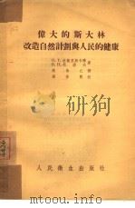 伟大的斯大林改造自然计划与人民的健康   1954  PDF电子版封面    赵伯仁辑译 