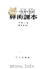 算术课本   1953  PDF电子版封面    周继仁编；钟善基校 