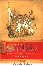 清代哀牢山彝民起义（1960 PDF版）