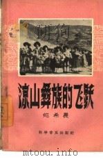 凉山彝族的飞跃   1958  PDF电子版封面  3051·3  纪希晨著 