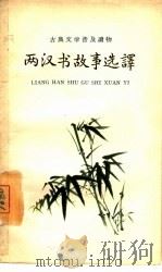 两汉书故事选译（1964 PDF版）