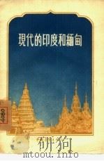 现代的印度和缅甸   1956  PDF电子版封面  12009·2  （苏）阿列克谢耶夫，（苏）米哈伊诺夫著；左人译 