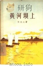黄河坝上（1956 PDF版）