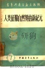 人类征服自然界的新纪元   1958  PDF电子版封面  13009·166  中国青年出版社编辑 