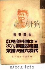 中国共产党红军第四军第九次代表大会决议案  1929年12月闽西古田会议   1949  PDF电子版封面    毛泽东著 