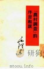 『农村调查』的序言和跋   1965  PDF电子版封面  1001·174  毛泽东 
