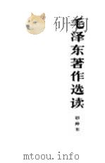 毛泽东著作选读  甲种本   1966  PDF电子版封面  1001·688  毛泽东著 