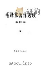 毛泽东著作选读  乙种本   1964  PDF电子版封面  1009·3  毛泽东著；毛泽东著作选读编辑委员会编 