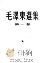 毛泽东选集  共3卷   1953  PDF电子版封面     