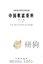 中国歌谣资料（1959 PDF版）