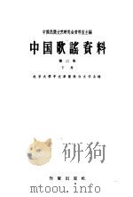 中国歌谣资料  第2集  下（1959 PDF版）