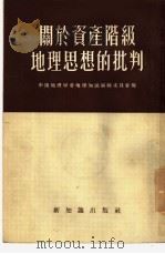 关于资产阶级地理思想的批评   1955  PDF电子版封面    中国地理学会地理知识编辑委员会辑 