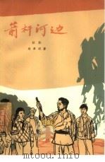 箭杆河边   1965年03月第1版  PDF电子版封面    刘厚明 