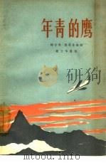 年青的鹰  四幕六场话剧（1963 PDF版）