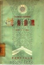 年青的鹰  六场话剧（1959 PDF版）