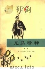 龙马精神  七场话剧（1964 PDF版）