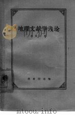 地理文献学浅论   1962  PDF电子版封面  12017·147  徐近之著 