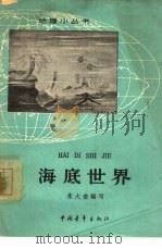 海底世界   1962  PDF电子版封面  12009·39  朱大奎编写（南京大学） 