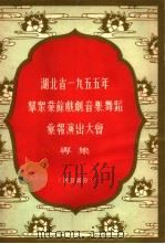 湖北省1955年群众业余戏剧、音乐、舞蹈汇报演出大会  专集  节目部分（ PDF版）