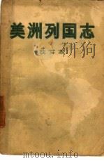 美洲列国志   1958  PDF电子版封面  3003·118  世界知识出版社 