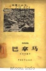 巴拿马   1964  PDF电子版封面  12009·52  张景哲编写 