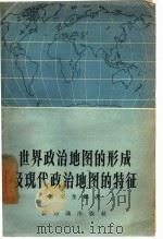 世界政治地图的形成及现代政治地图的特征   1957  PDF电子版封面  12076·128  张文奎编著 