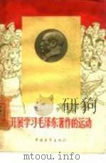 开展学习毛泽东著作的运动  第1集   1960  PDF电子版封面  3009·151  中国青年出版社编辑 