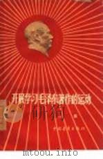 开展学习毛泽东著作的运动  第2集（1960 PDF版）