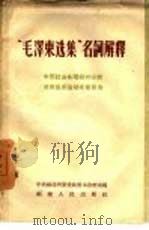 “毛泽东选集”名词解释  中国社会各阶级的分析、湖南农民运动考察报告（1958 PDF版）