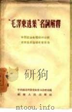 “毛泽东选集”名词解释  中国社会各阶级的分析、湖南农民运动考察报告   1958  PDF电子版封面  3104·80  中共福建省委党校图书资料室编 