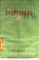学习毛泽东著作的体会   1960  PDF电子版封面  3088·140  山西人民出版社编辑 