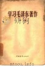 学习毛泽东著作  第1辑（1958 PDF版）