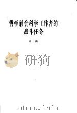 哲学社会科学工作者的战斗任务  1963年10月26日在中国科学院哲学社会科学部委员会第四次扩大会议上的讲话（1963 PDF版）