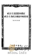 社会主义思想体系在社会主义社会发展中的作用   1955  PDF电子版封面    （苏联）康士坦丁诺夫著；黄志顺译 