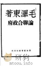 论联合政府   1948  PDF电子版封面    毛泽东著 