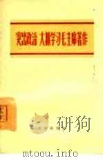突出政治，大抓学习毛主席著作   1965  PDF电子版封面  3071·192  北京出版社编辑 