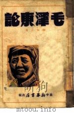 毛泽东论（1948 PDF版）