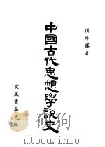 中国古代思想学说史（1946 PDF版）