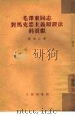 毛泽东同志对马克思主义辩证法的贡献   1954  PDF电子版封面    张如心著 