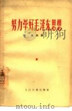 努力学好毛泽东思想  第4辑（1966 PDF版）